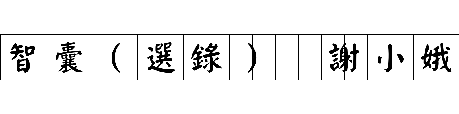 智囊(選錄) 謝小娥